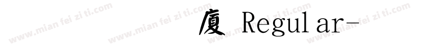 文鼎顏楷H Regular字体转换